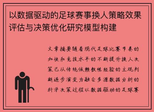 以数据驱动的足球赛事换人策略效果评估与决策优化研究模型构建 以数据驱动的足球赛事换人策略效果评估与决策优化研究模型构建