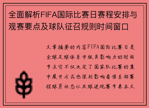 全面解析FIFA国际比赛日赛程安排与观赛要点及球队征召规则时间窗口 全面解析FIFA国际比赛日赛程安排与观赛要点及球队征召规则时间窗口