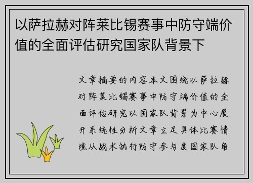 以萨拉赫对阵莱比锡赛事中防守端价值的全面评估研究国家队背景下 以萨拉赫对阵莱比锡赛事中防守端价值的全面评估研究国家队背景下
