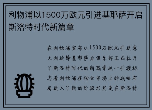 利物浦以1500万欧元引进基耶萨开启斯洛特时代新篇章 利物浦以1500万欧元引进基耶萨开启斯洛特时代新篇章