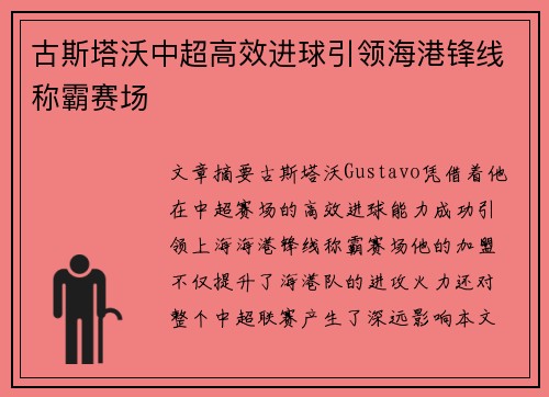 古斯塔沃中超高效进球引领海港锋线称霸赛场