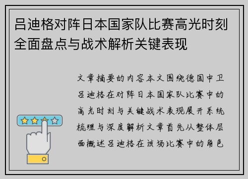 吕迪格对阵日本国家队比赛高光时刻全面盘点与战术解析关键表现
