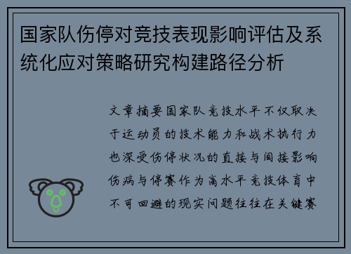 国家队伤停对竞技表现影响评估及系统化应对策略研究构建路径分析 国家队伤停对竞技表现影响评估及系统化应对策略研究构建路径分析
