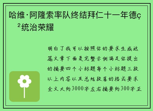 哈维·阿隆索率队终结拜仁十一年德甲统治荣耀 哈维·阿隆索率队终结拜仁十一年德甲统治荣耀