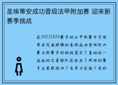 圣埃蒂安成功晋级法甲附加赛 迎来新赛季挑战