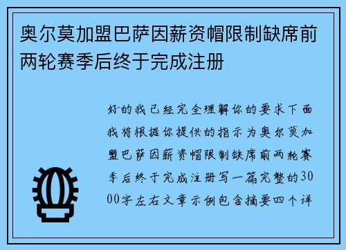 奥尔莫加盟巴萨因薪资帽限制缺席前两轮赛季后终于完成注册
