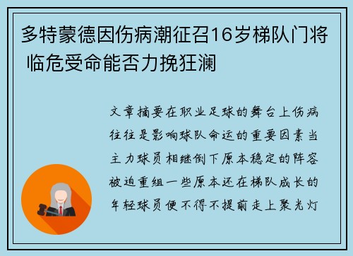 多特蒙德因伤病潮征召16岁梯队门将 临危受命能否力挽狂澜