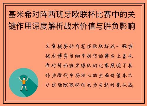 基米希对阵西班牙欧联杯比赛中的关键作用深度解析战术价值与胜负影响 基米希对阵西班牙欧联杯比赛中的关键作用深度解析战术价值与胜负影响