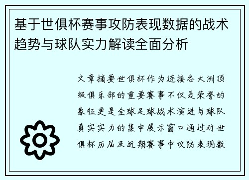 基于世俱杯赛事攻防表现数据的战术趋势与球队实力解读全面分析 基于世俱杯赛事攻防表现数据的战术趋势与球队实力解读全面分析