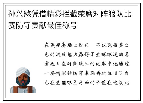 孙兴慜凭借精彩拦截荣膺对阵狼队比赛防守贡献最佳称号