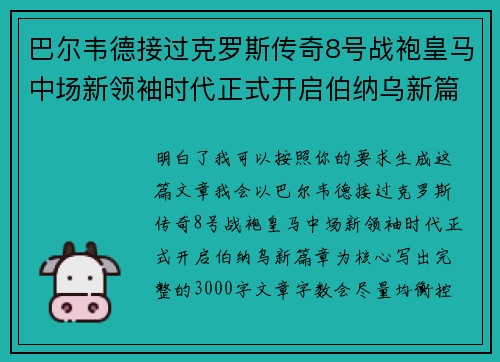 巴尔韦德接过克罗斯传奇8号战袍皇马中场新领袖时代正式开启伯纳乌新篇章
