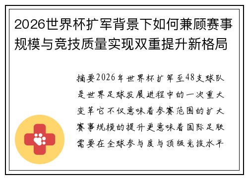 2026世界杯扩军背景下如何兼顾赛事规模与竞技质量实现双重提升新格局