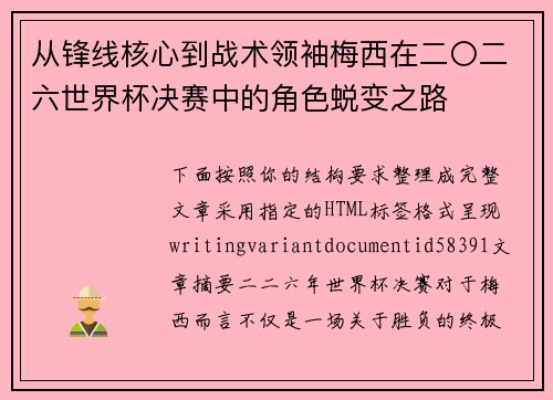从锋线核心到战术领袖梅西在二〇二六世界杯决赛中的角色蜕变之路