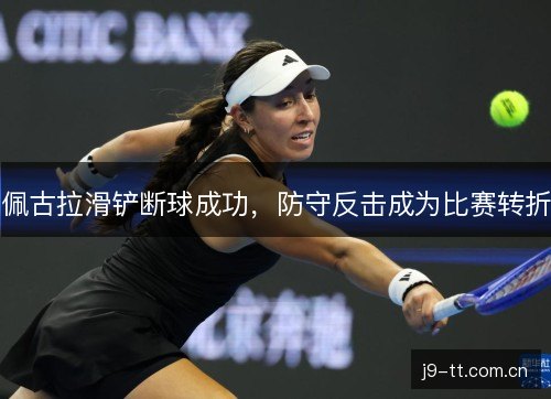 佩古拉滑铲断球成功，防守反击成为比赛转折