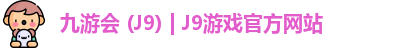 九游会 (J9) | J9游戏官方网站